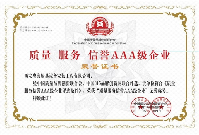 質(zhì)量、服務(wù)、信譽(yù)AAA級(jí)企業(yè).png